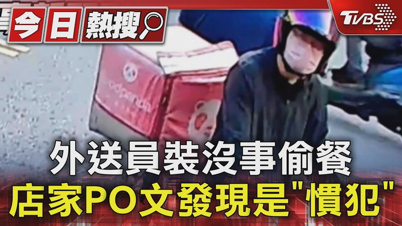 外送員裝沒事偷餐 店家PO文發現是「慣犯」
