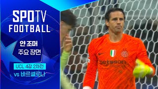 [벳조이] UCL 바르셀로나 vs 인터 밀란 – 산 시로를 뒤흔든 13골의 대서사시, 얀 조머가 지킨 결승행