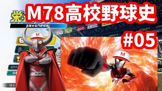 [栄冠ナイン #05]進撃のM78高校 その2