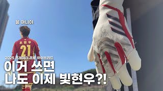 아디다스에서 디자인 싹 갈아치우고 나와버린 신상 골키퍼장갑ㄷㄷ - 2025 프레데터 프로 하이브리드