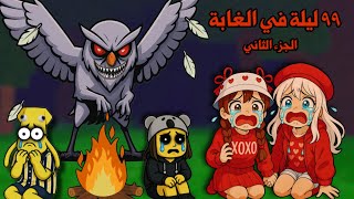 ٩٩ ليلة في الغابة????الجزء الثاني✌????تتوقعو قدرنا ننجو بحياتنا وننقذ باقي الاطفال!؟????????| roblox