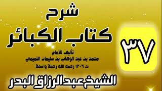 صورة 37 - شرح كتاب الكبائر لشيخ الاسلام محمد بن عبدالوهاب - الشيخ عبد الرزاق البدر