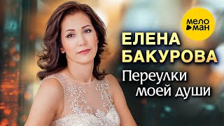 Елена Бакурова - Переулки моей души (клип Movie)