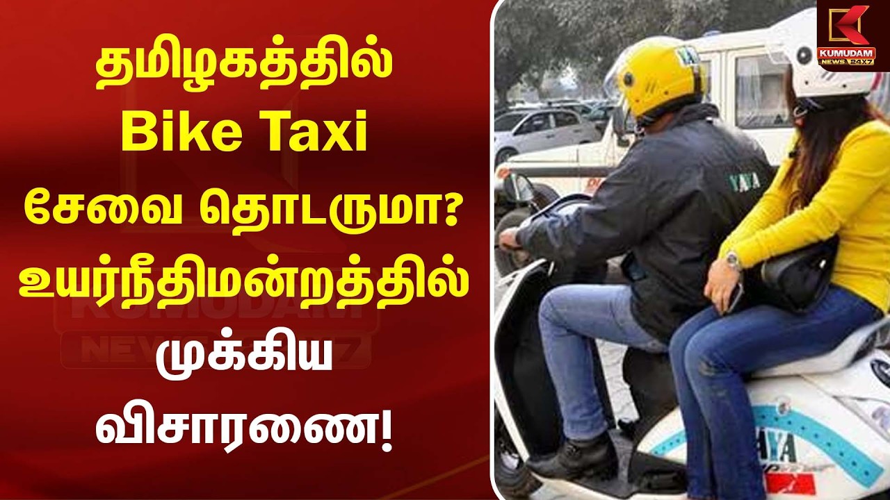 தமிழகத்தில் Bike Taxi சேவைக்கு தடையா?! | Bike Taxi Case | Court Order