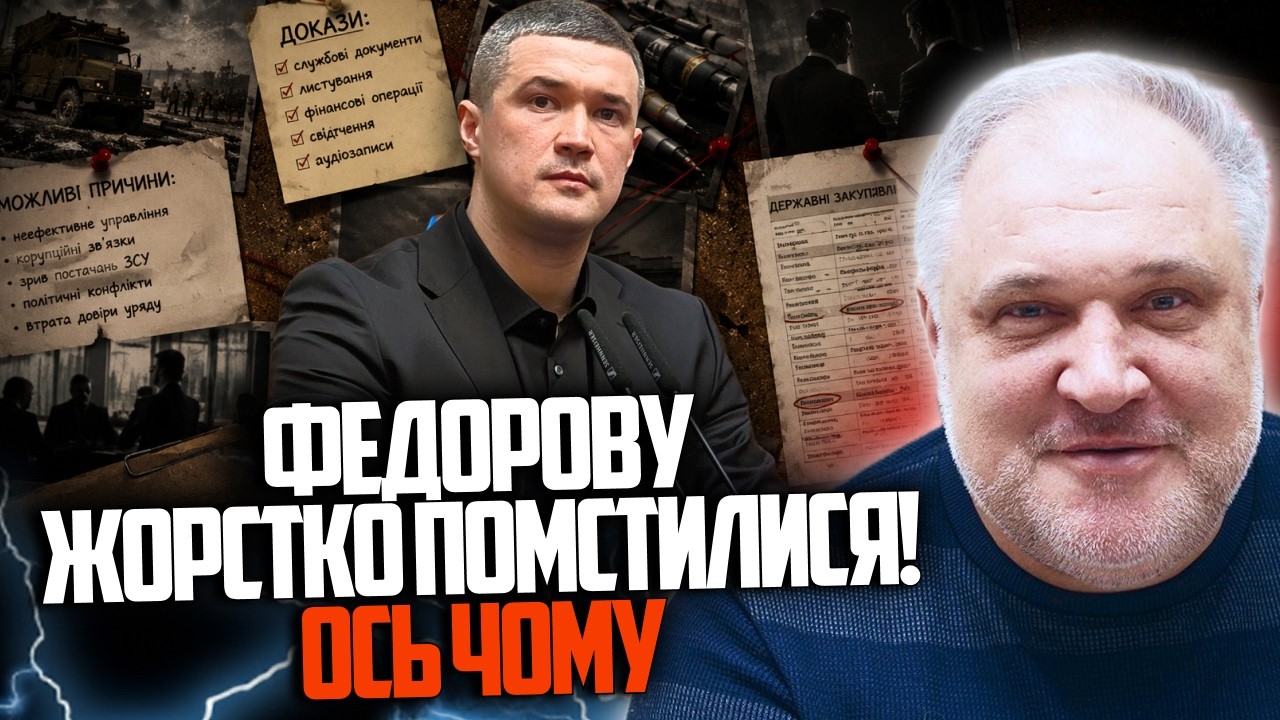 ⚡️Жахнуться всі! Стала відома справжня причина усунення Федорова! Ви прост?