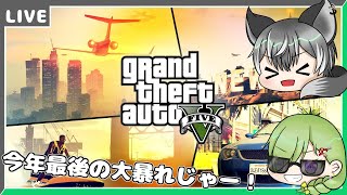 【GTA5】今年最後に暴れるぞー！【狼系Vtuber/うるふっち】