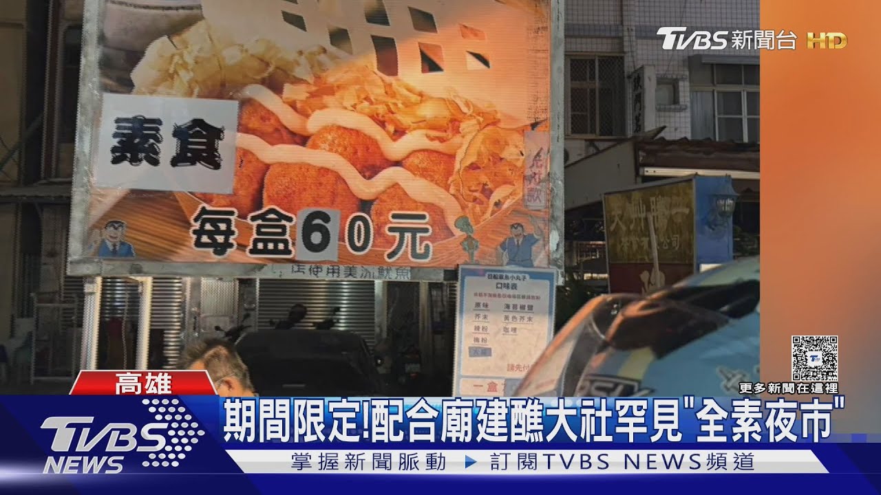 期間限定! 配合建醮祈福 大社罕見「全素夜市」
