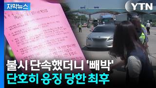 [자막뉴스] 세금 안 내고 버티더니 아뿔싸...현장에서 '즉결 처분' / YTN