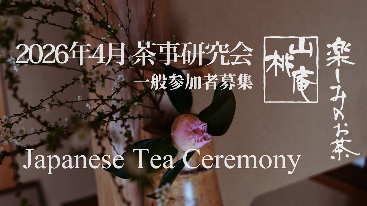 2026年4月 山桃庵茶事研究会 一般参加者募集 - Japanese Tea Ceremony