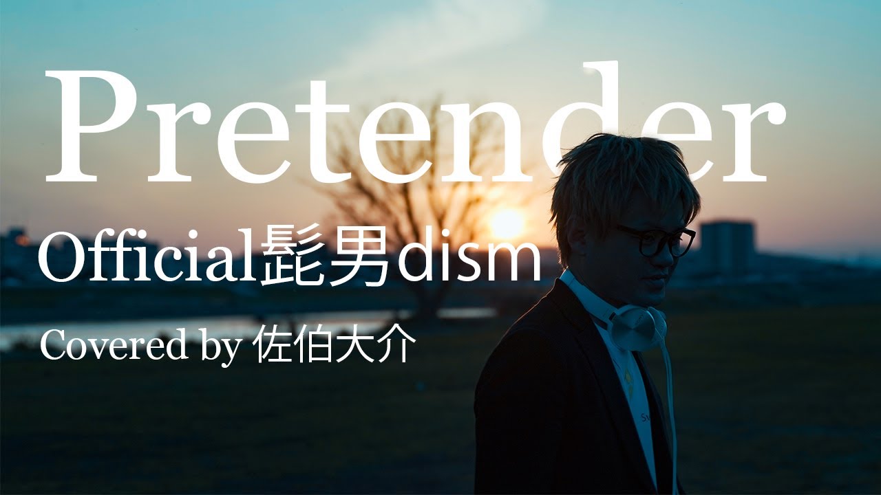 【カバー】Pretender / Official髭男dism（Covered by 佐伯大介）