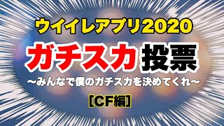 【ウイイレアプリ2020】ガチスカ投票！ ［CF編］