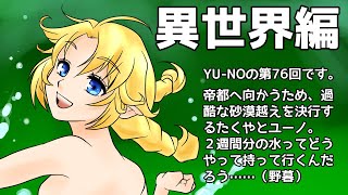 CoC探索者が実況する「この世の果てで恋を唄う少女 YU-NO・PC98再現リメイク版」 #076