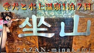 【犬と泊まれる温泉宿】水上温泉「坐山」でのんびり過ごす休日旅｜1泊2日Vlog