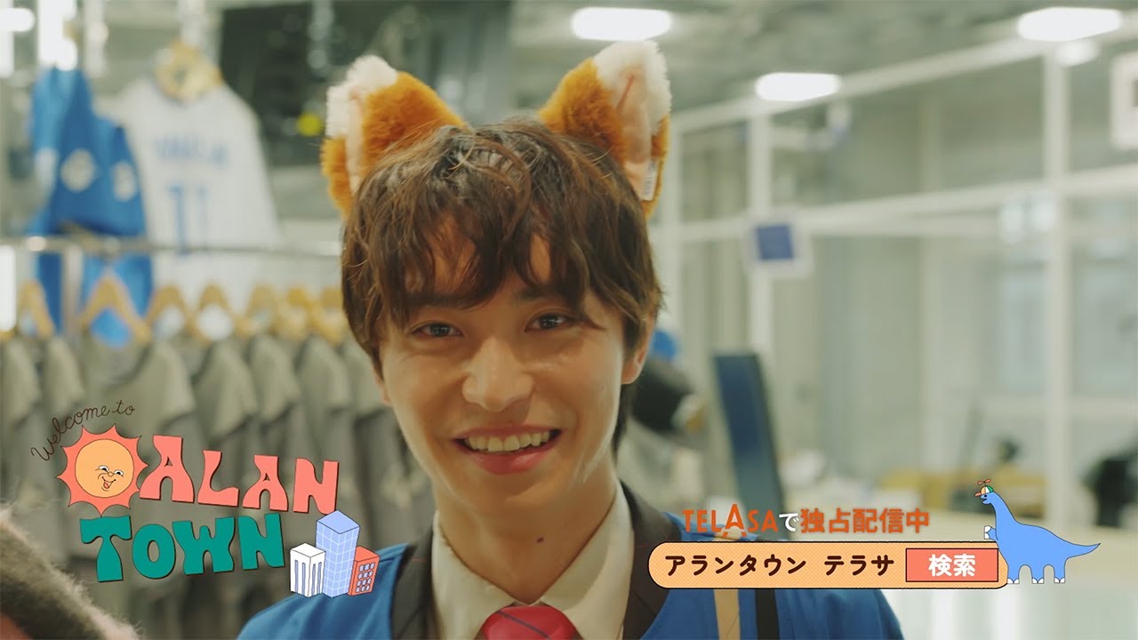 TELASA完全オリジナルバラエティ『アランタウン』独占配信中！#4〜ゲストは木村慧人に決定！（PR15秒）