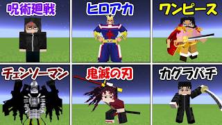 【マインクラフト】最強キャラ決定戦！！【鬼滅の刃】【呪術廻戦】【チェンソーマン】【ONE PIECE】【カグラバチ】【僕のヒーローアカデミア】