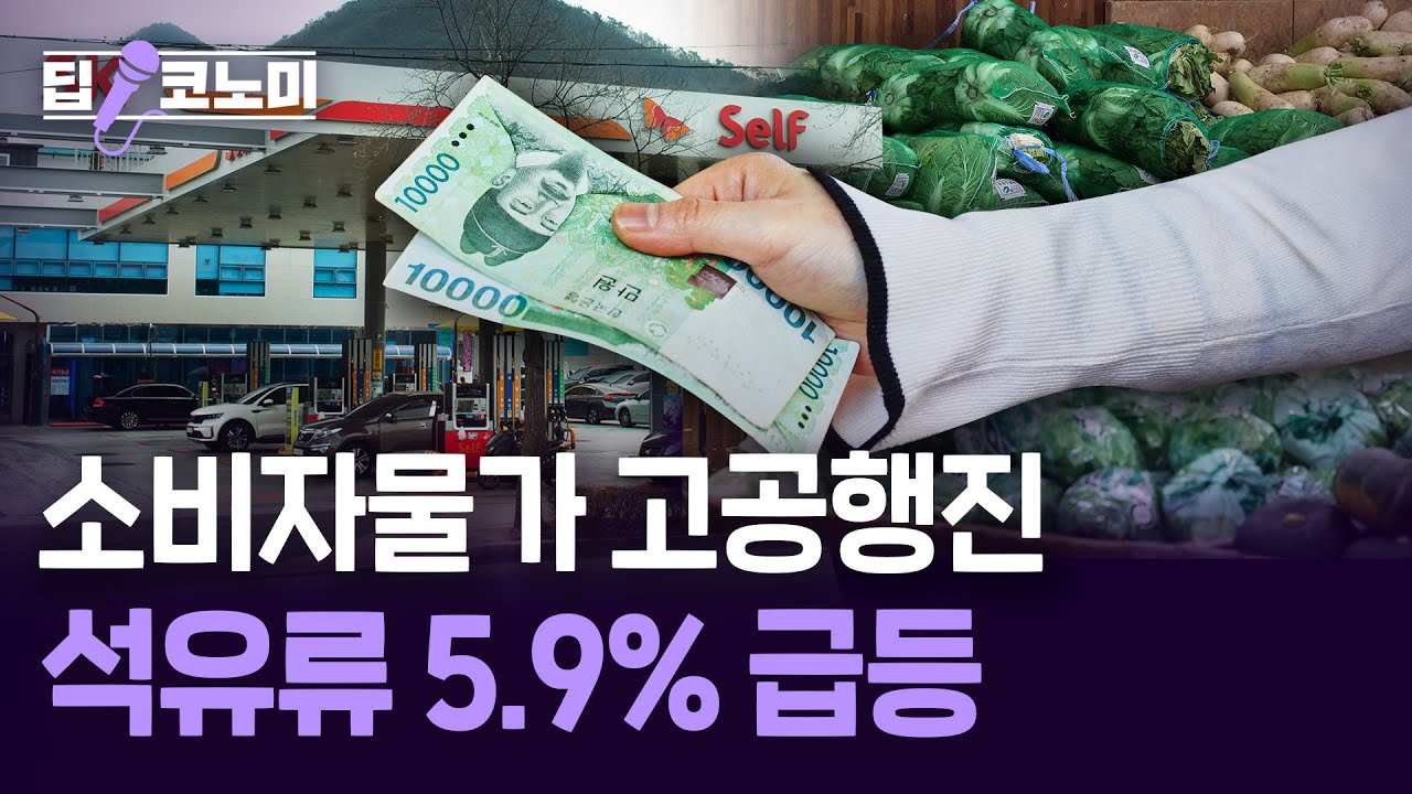 소비자물가 2달 연속 2.4%…'2%대 중반' 굳어지나｜딥코노미 with 이광식 기자