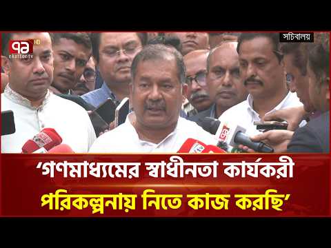 গণমাধ্যমের স্বাধীনতা কার্যকরী পরিকল্পনায় নিতে কাজ করছি: জহির উদ্দিন স্বপন | Ekattor TV