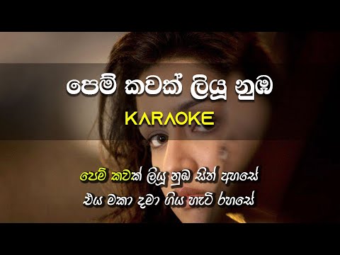 Pem Kawak Liyu Numba | Karaoke | Without Voice | Karunarathna Divulgane | Gee LK