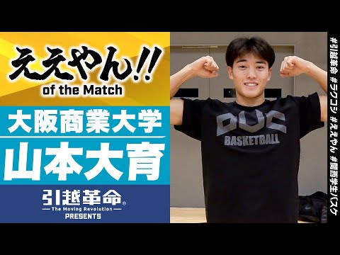 流通学科 【ええやん】山本大育［大阪商業大学│No.4│3回生│熊本慶誠高校］引越革命  Presents ええやん of the Macth