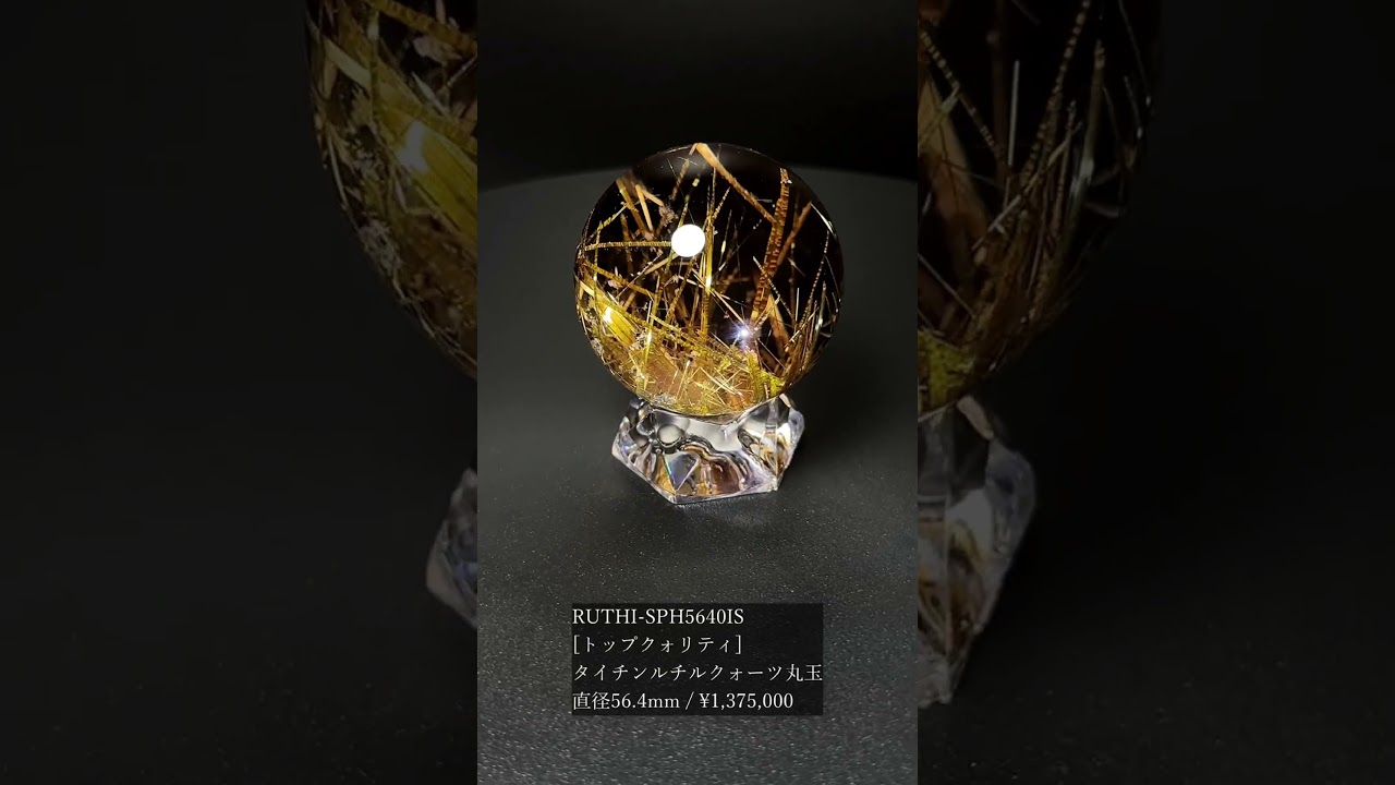 [トップクォリティ]ブラジル産タイチンルチルクォーツ丸玉/スフィア（直径56.4mm）★現物動画あり-slide-youtube