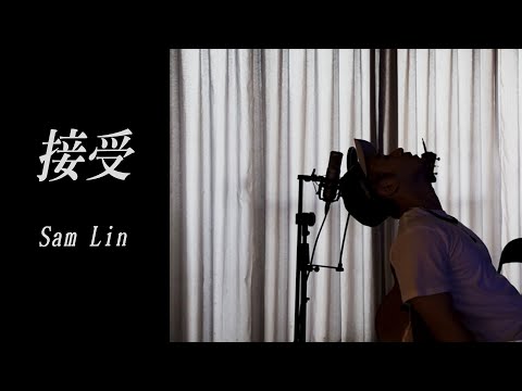 Sam Lin -【接受】(audio)