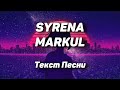 MARKUL — SYRENA(Текст Песни, 2021) MARKUL — SYRENA(Текст Песни, 2021)