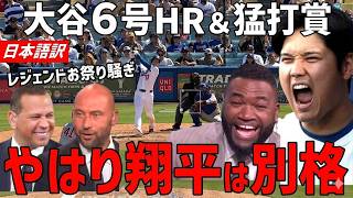 大谷翔平復活！６号ホームラン３安打全出塁の大暴れにレジェンド大興奮！「眠れる巨人が目を覚ましたぞ！」