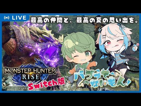 【 #モンハンライズ / Switch版 】最高の仲間と、最高の夏の思い出を。【 #バグってないもん / 視聴者参加型 】
