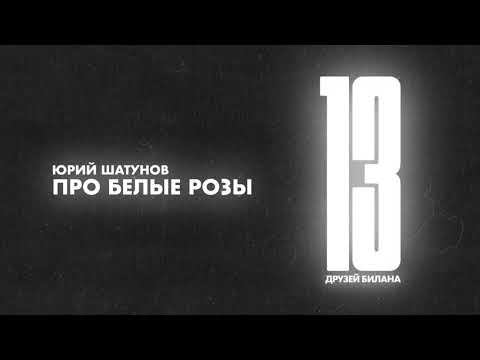 Video thumbnail for Про белые розы (About White Roses)