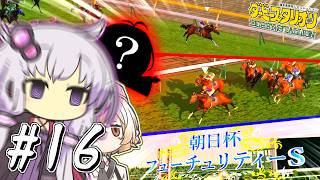 【ダビスタ】 ターフに響き渡るエレキの音色ゆかり #16 【VOICEROID実況】