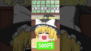 【ゆっくり茶番】金額別魔理沙の食事#shorts #ゆっくり茶番 #魔理沙