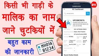 How to get owner details from vehicle number - नंबर प्लेट से गाड़ी के मालिक का नाम निकालने का प्रोसेस | DOWNLOAD THIS VIDEO IN MP3, M4A, WEBM, MP4, 3GP ETC
