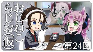 おじねこらじお(仮)第24回「学マスまつり」【Vtuber 狗尾/縁田 当良】