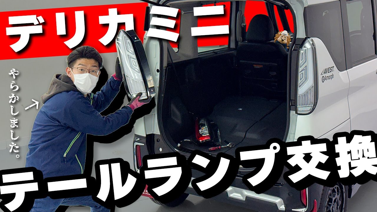 【デリカミニ】テールランプ交換でまさかの事態に…！？失敗しないための注意点と取付手順を紹介