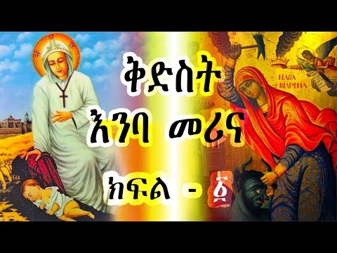 ቅድስት እንባ መሪና  part-1 / Kidest Emba Merina  - Ye Kidusan Tarik