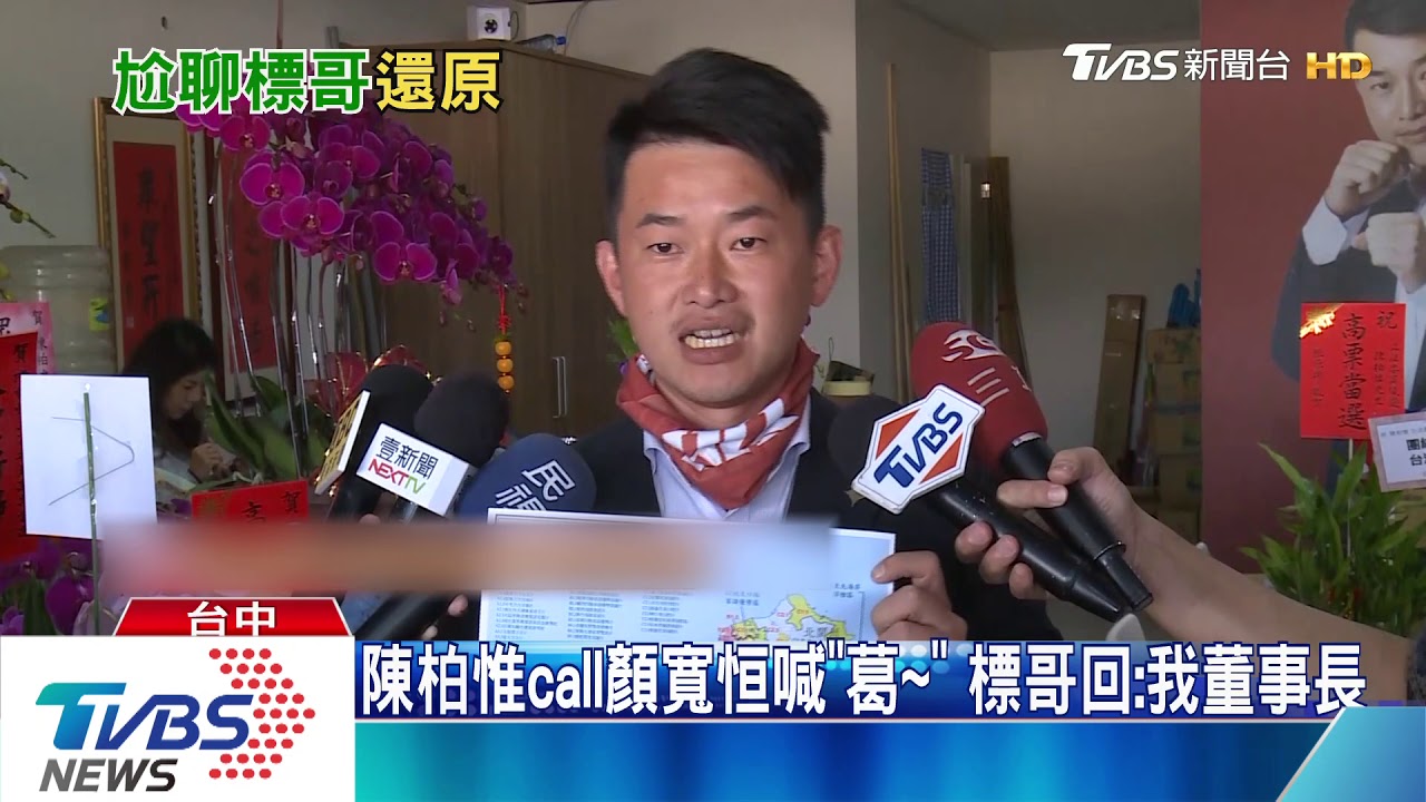 陳柏惟call顏寬恒喊「葛~」 標哥回:我董事長