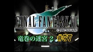【FF7】FINAL FANTASY Ⅶ iOS版 実況プレイ #57【tori-chan】