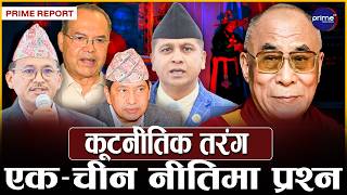 दलाई लामाको जन्मोत्सवपछि नयाँ विवाद : नेपालको एक–चीन नीतिमै प्रश्न कि सरकारी कमजोरी? | Prime TV HD