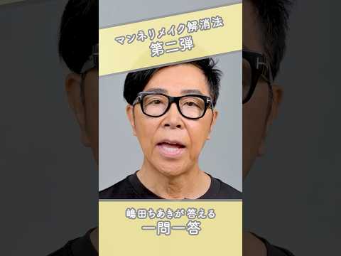 嶋田ちあきが教えるマンネリメイク解消法2