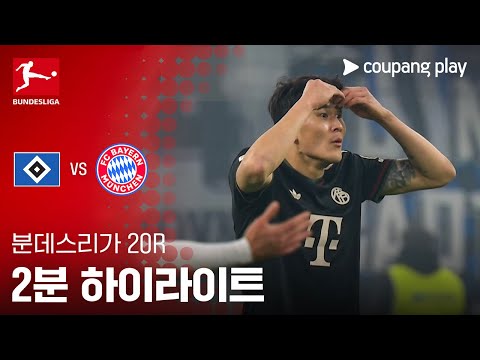 [분데스리가] 20R 함부르크 vs 바이에른 뮌헨 2분 하이라이트