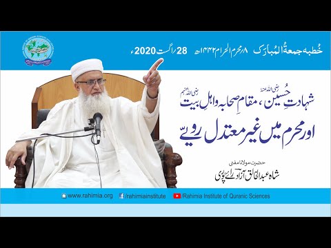 خطبہ جمعہ/شہادت حسین رض، مقام صحابہ رض و اہل بیت اور محرم میں غیر معتدل رویے/ مفتی عبدالخالق آزاد