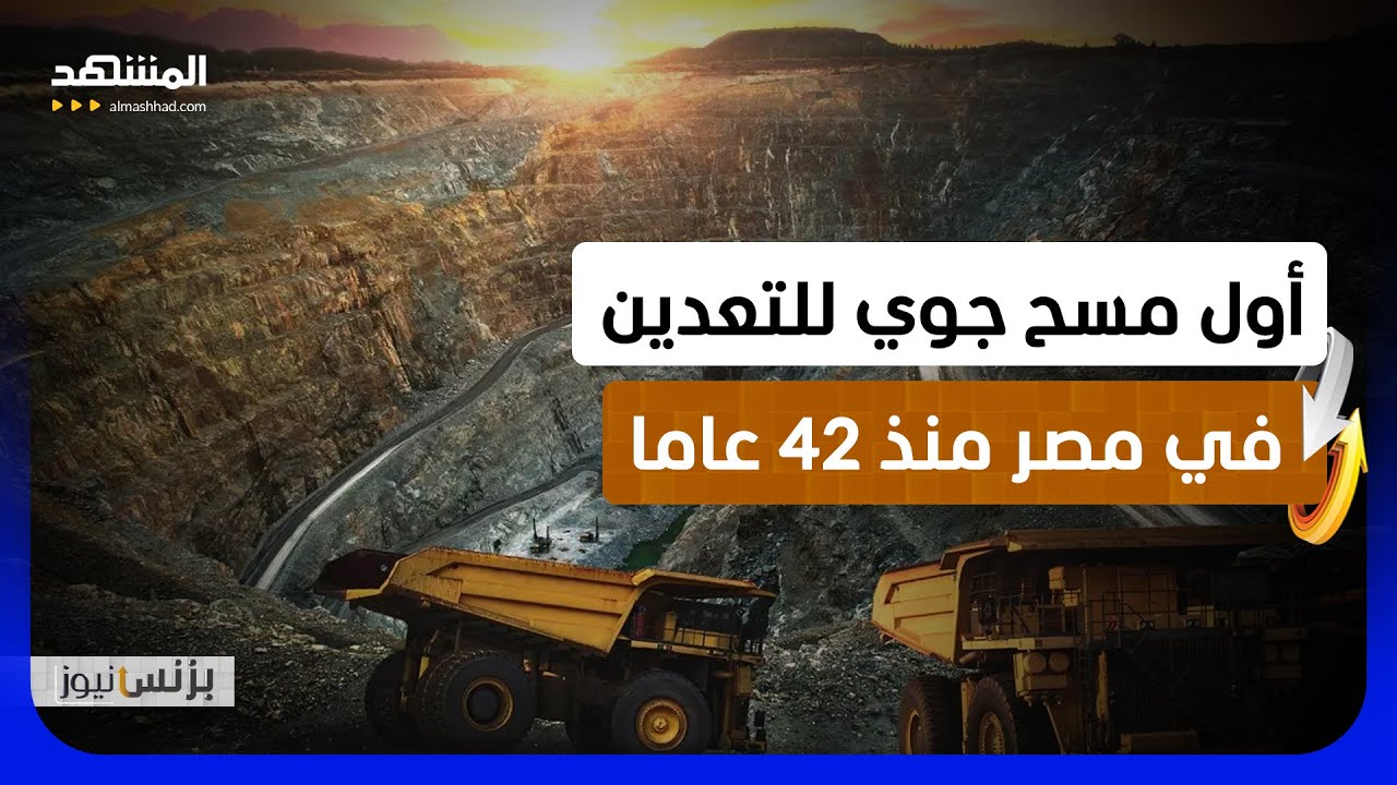 مصر تطلق أول مسح جوي للتعدين منذ 42 عاما.. ما تفاصيل هذا الاتفاق؟ - بزنس نيوز