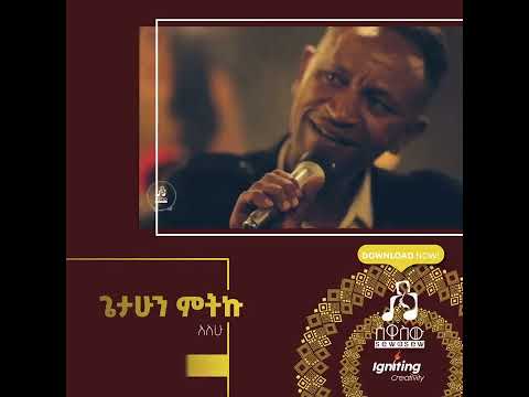 " አለሁ" ጌታሁን ምትኩ | "Alehu " by Getahun Mitku (Trailer) #sewasewmultimedia