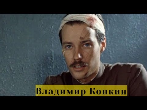 Актер Владимир Конкин - биография, фильмы, личная жизнь