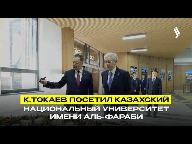 К.Токаев посетил Казахский национальный университет имени аль-Фараби