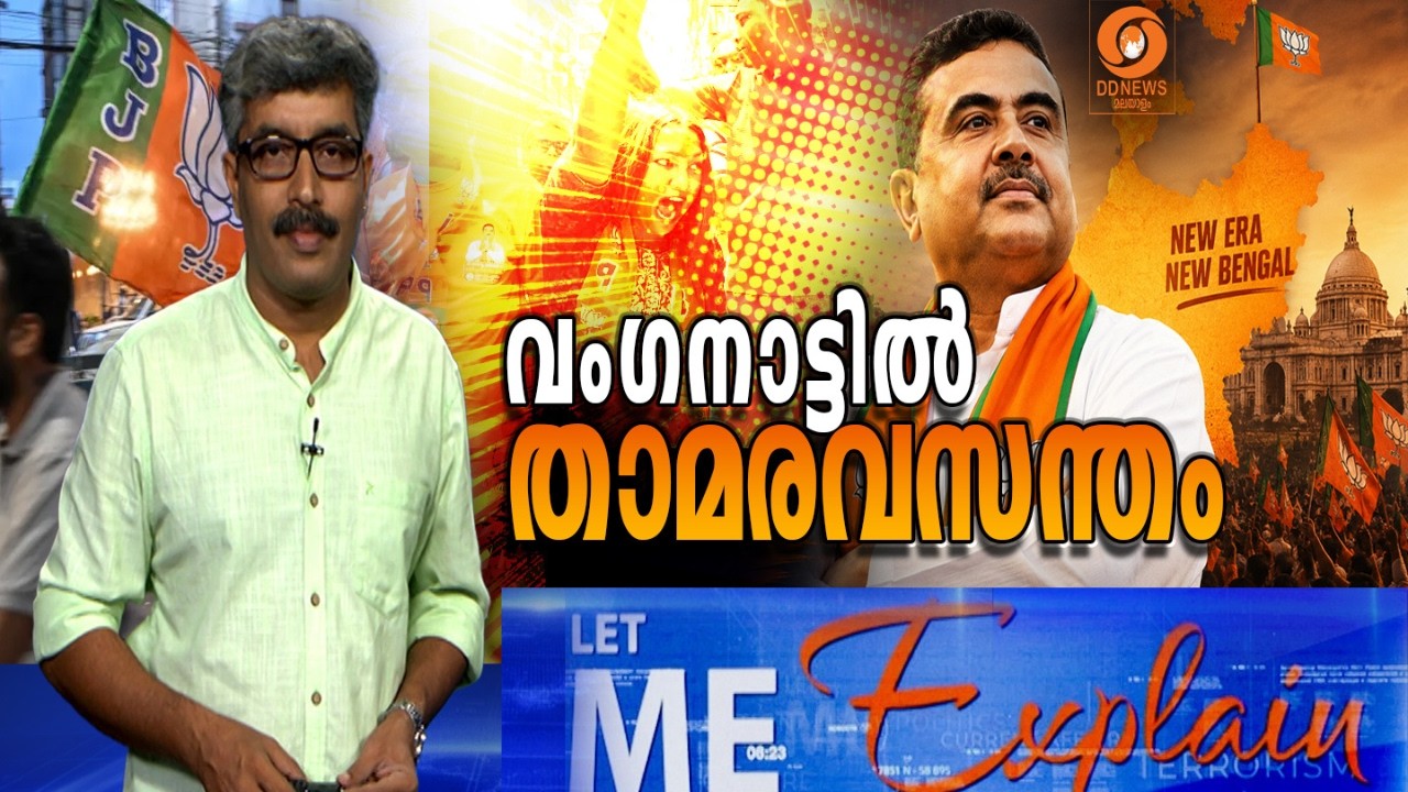 വം​ഗനാട്ടിൽ താമരവസന്തം | LET ME EXPLAIN