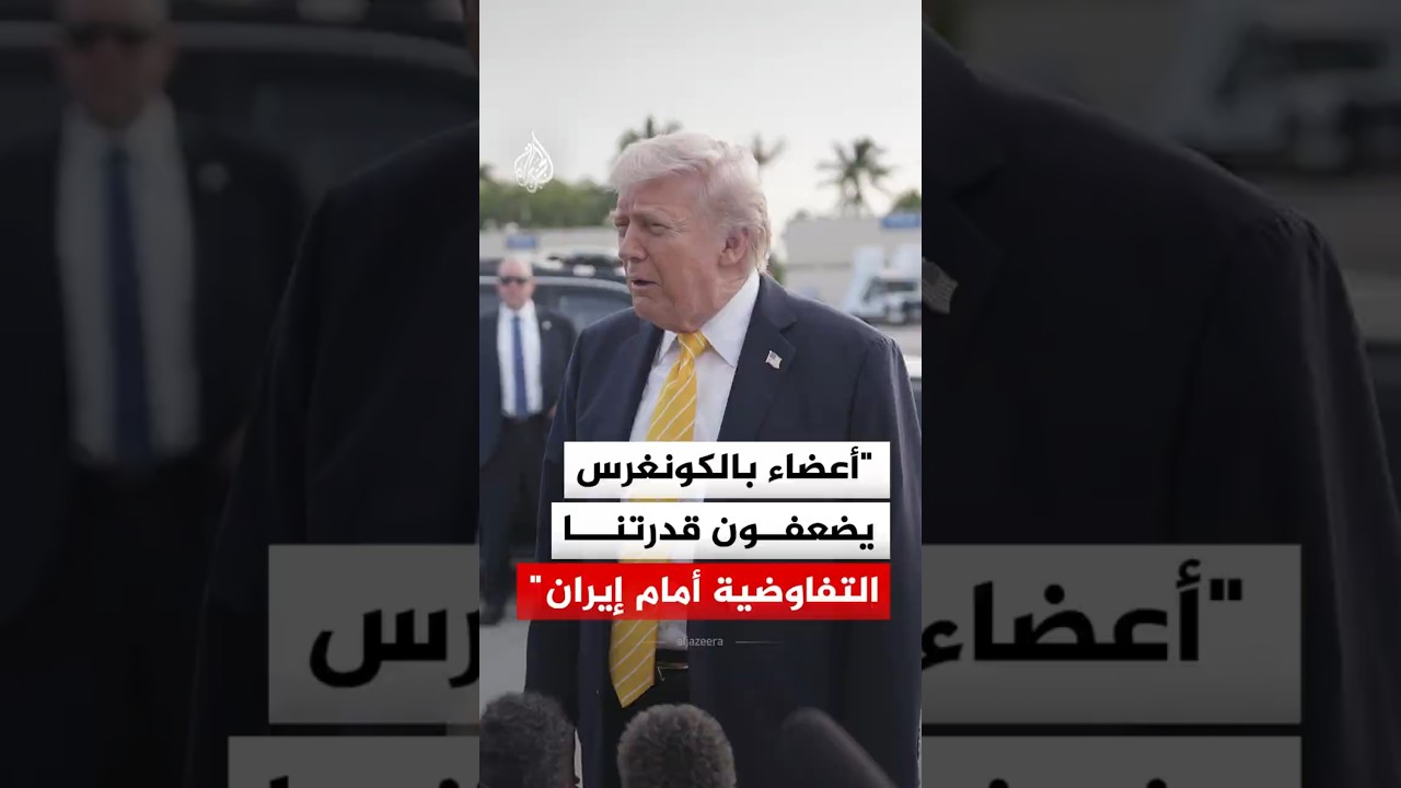 فيديو | ترمب: أعضاء بالكونغرس يضعفون قدرتنا التفاوضية أمام إيران