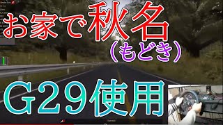 【秋名編】家で【無料】で【頭文字D】もどきをしてみよう！Logicool G29使用！
