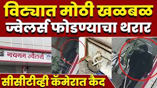 विट्यात ज्वेलर्स फोडण्याचा थरार; परिसरात मोठी खळबळ