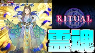 【遊戯王マスターデュエル】儀式フェス？最高じゃあないか『霊魂』